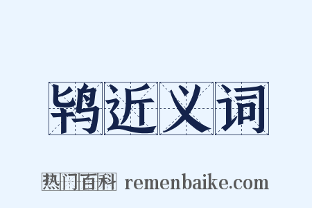 鸨近义词是什么意思的图片